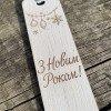 Дерев’яна закладка “З Новим Роком!” — новорічна закладка з гравіюванням, святковий подарунок ручної роботи