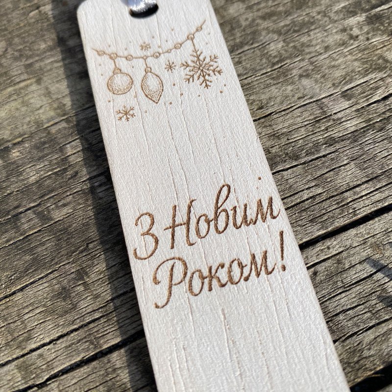Дерев’яна закладка “З Новим Роком!” — новорічна закладка з гравіюванням, святковий подарунок ручної роботи