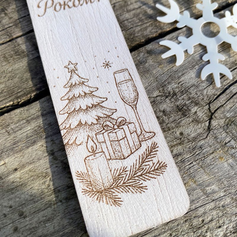 Дерев’яна закладка “З Новим Роком!” — новорічна закладка з гравіюванням, святковий подарунок ручної роботи