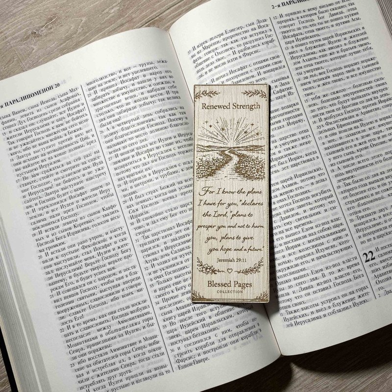 Дерев'яна закладка – вірш з Біблії - Єремія 29:11 – Подарунок віри для читачів