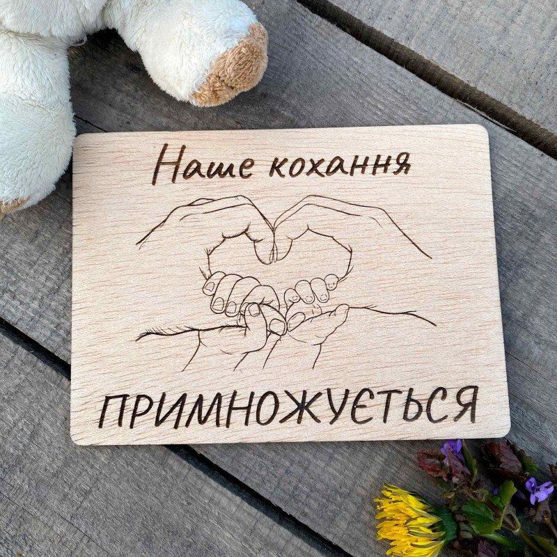 Дерев'яна табличка з оголошенням про другу вагітність – «Наше кохання множиться»