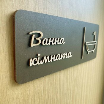 Дерев’яна табличка “Вбиральня” на двері | Табличка WC для туалету