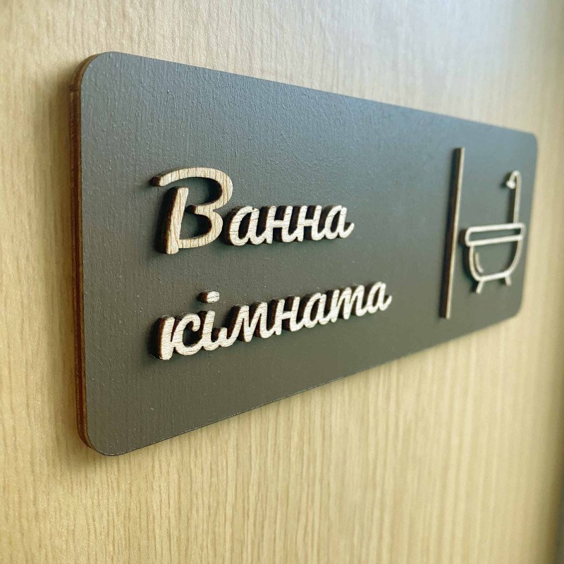Дерев’яна табличка “Вбиральня” на двері | Табличка WC для туалету