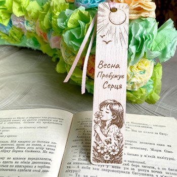 Дерев'яна весняна закладка – «Весна пробуджує серце» – закладка з лазерним гравіюванням