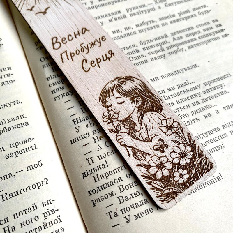 Дерев'яна весняна закладка – «Весна пробуджує серце» – закладка з лазерним гравіюванням