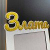 Дитяча іменна фоторамка 13х18 см з котиком | Дерев'яна фоторамка ХДФ (МДФ)