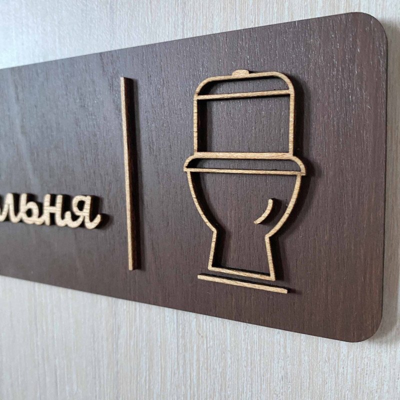Дерев’яна табличка “Вбиральня” на двері | Табличка WC для туалету