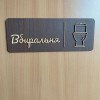 Дерев’яна табличка “Вбиральня” на двері | Табличка WC для туалету