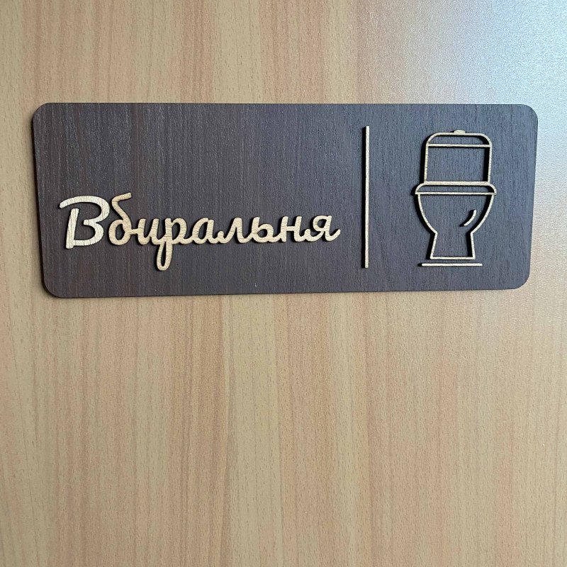 Дерев’яна табличка “Вбиральня” на двері | Табличка WC для туалету