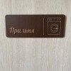 Табличка "Пральня" для дому, готелю та Airbnb