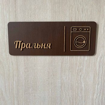 Табличка "Пральня" для дому, готелю та Airbnb