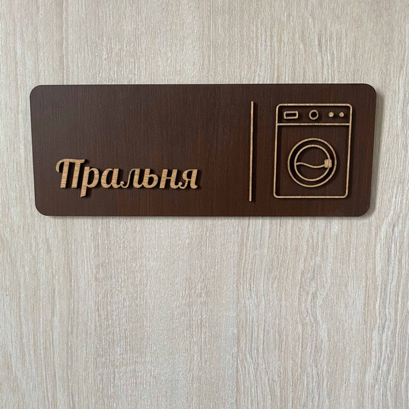 Табличка "Пральня" для дому, готелю та Airbnb