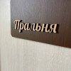 Табличка "Пральня" для дому, готелю та Airbnb
