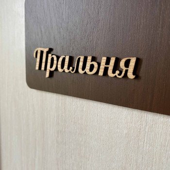 Табличка "Пральня" для дому, готелю та Airbnb