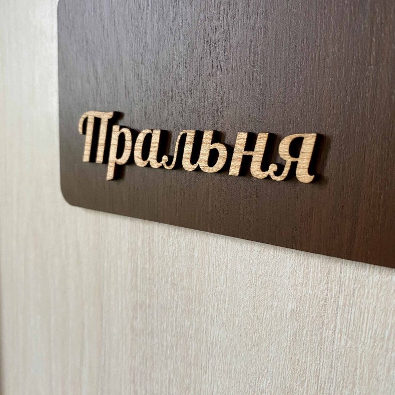 Табличка "Пральня" для дому, готелю та Airbnb