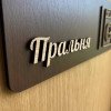 Табличка "Пральня" для дому, готелю та Airbnb