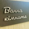 Табличка для ванної кімнати з дерева