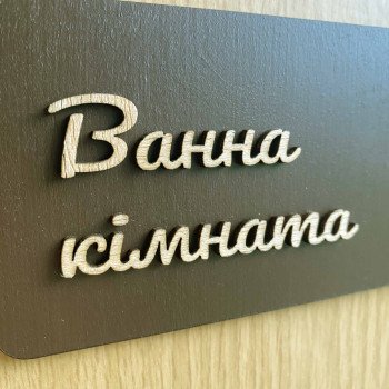 Табличка для ванної кімнати з дерева