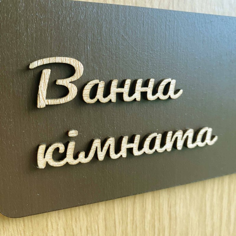 Табличка для ванної кімнати з дерева