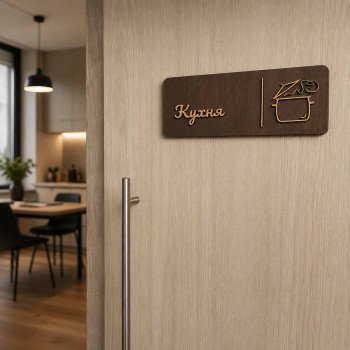Табличка "Кухня" для дому, котеджу, Airbnb та кафе