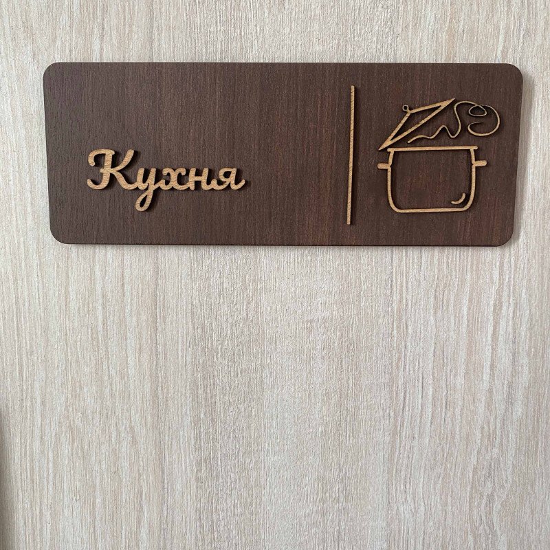 Табличка "Кухня" для дому, котеджу, Airbnb та кафе