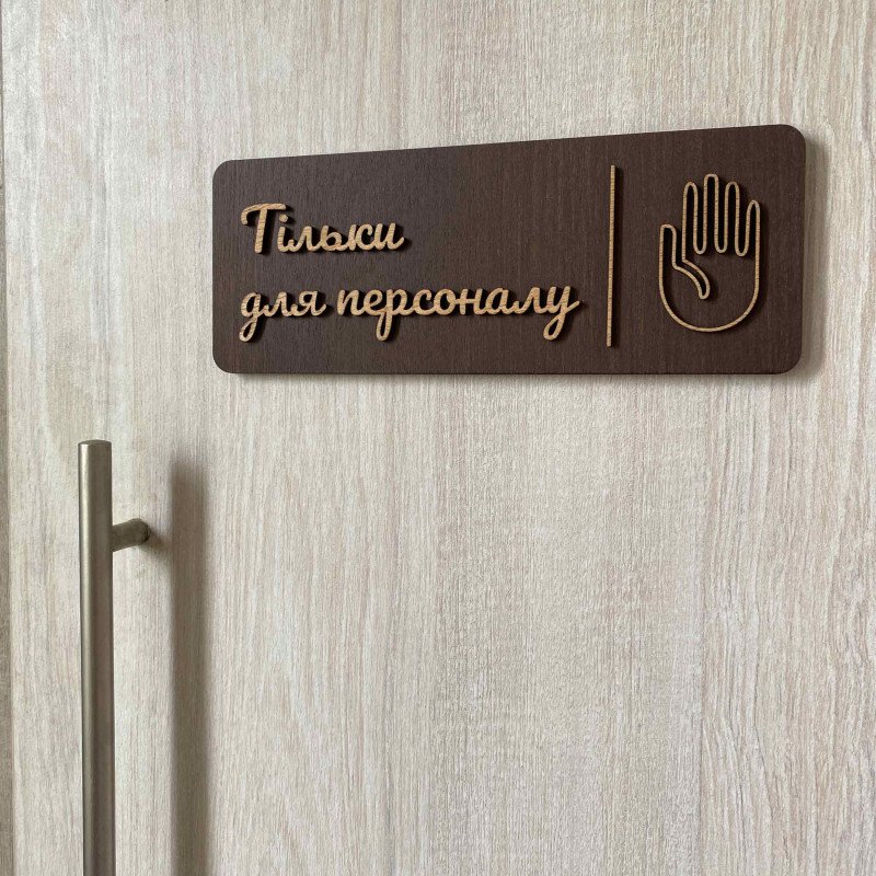 Дерев'яна табличка на двері "Тільки для персоналу"