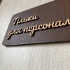 Дерев'яна табличка на двері "Тільки для персоналу"