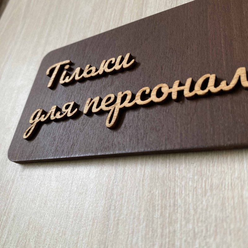 Дерев'яна табличка на двері "Тільки для персоналу"