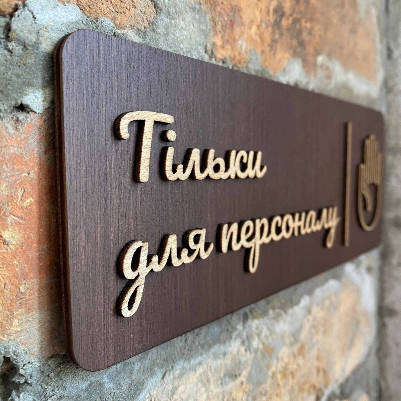 Дерев'яна табличка на двері "Тільки для персоналу"