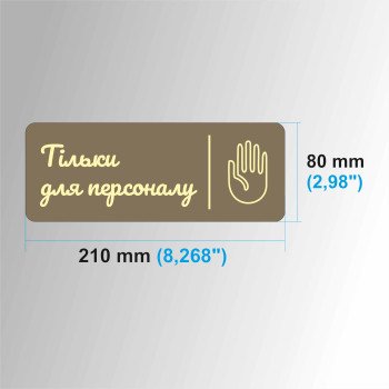 Дерев'яна табличка на двері "Тільки для персоналу"