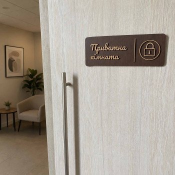 Табличка Private Room з дерева | Для приватних приміщень