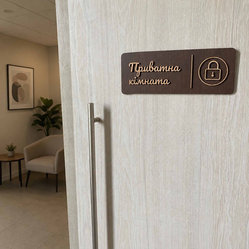Табличка Private Room з дерева | Для приватних приміщень