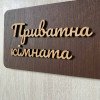 Табличка Private Room з дерева | Для приватних приміщень
