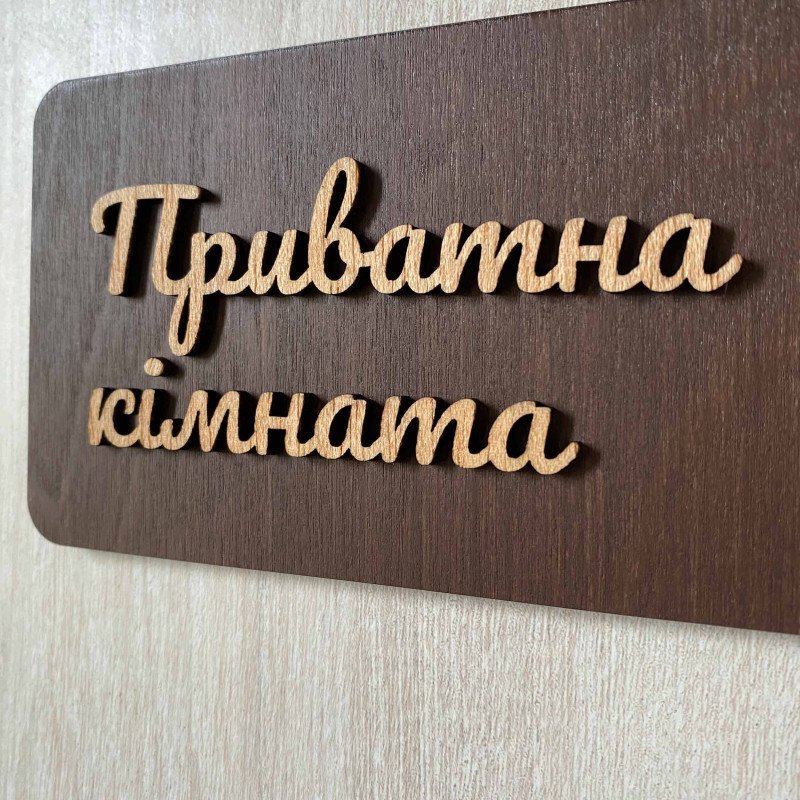 Табличка Private Room з дерева | Для приватних приміщень