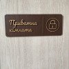 Табличка Private Room з дерева | Для приватних приміщень