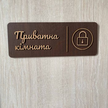 Табличка Private Room з дерева | Для приватних приміщень