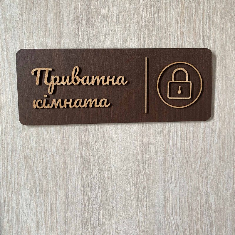 Табличка Private Room з дерева | Для приватних приміщень