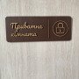 Табличка Private Room з дерева | Для приватних приміщень