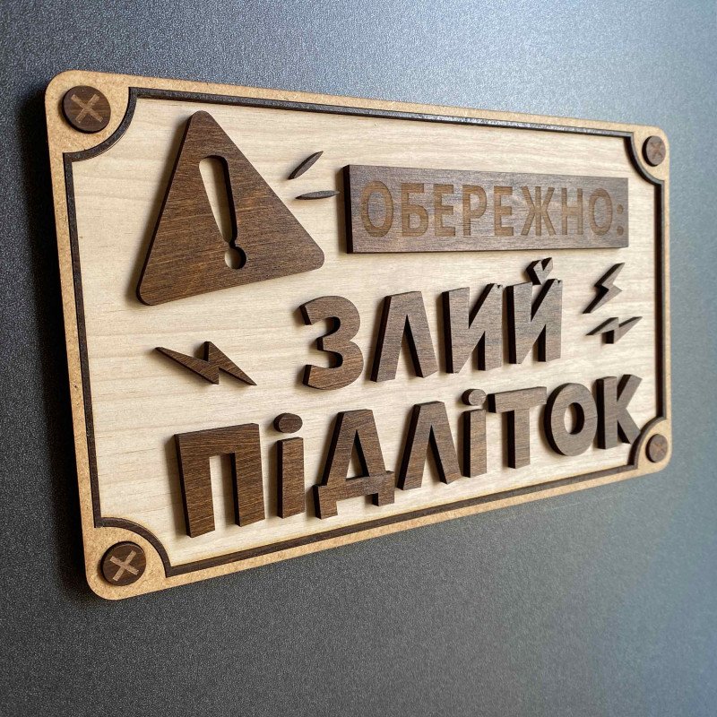 Прикольна дерев'яна табличка "Обережно! Злий підліток" | Настінний декор з фанери 25×15 см