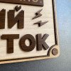 Прикольна дерев'яна табличка "Обережно! Злий підліток" | Настінний декор з фанери 25×15 см