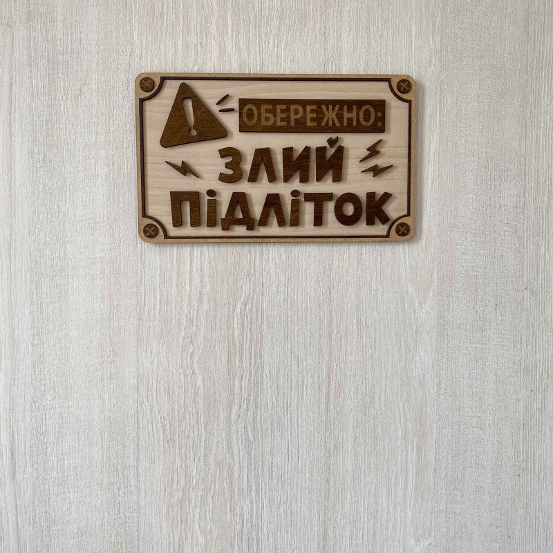 Прикольна дерев'яна табличка "Обережно! Злий підліток" | Настінний декор з фанери 25×15 см