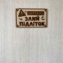 Прикольна дерев'яна табличка "Обережно! Злий підліток" | Настінний декор з фанери 25×15 см