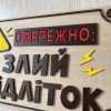 Дерев'яна табличка на двері в кімнату підлітка «Обережно Злий Підліток» 25х15 см | Прикольний декор інтер'єру