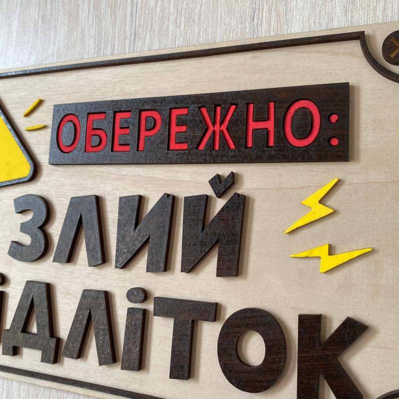 Дерев'яна табличка на двері в кімнату підлітка «Обережно Злий Підліток» 25х15 см | Прикольний декор інтер'єру