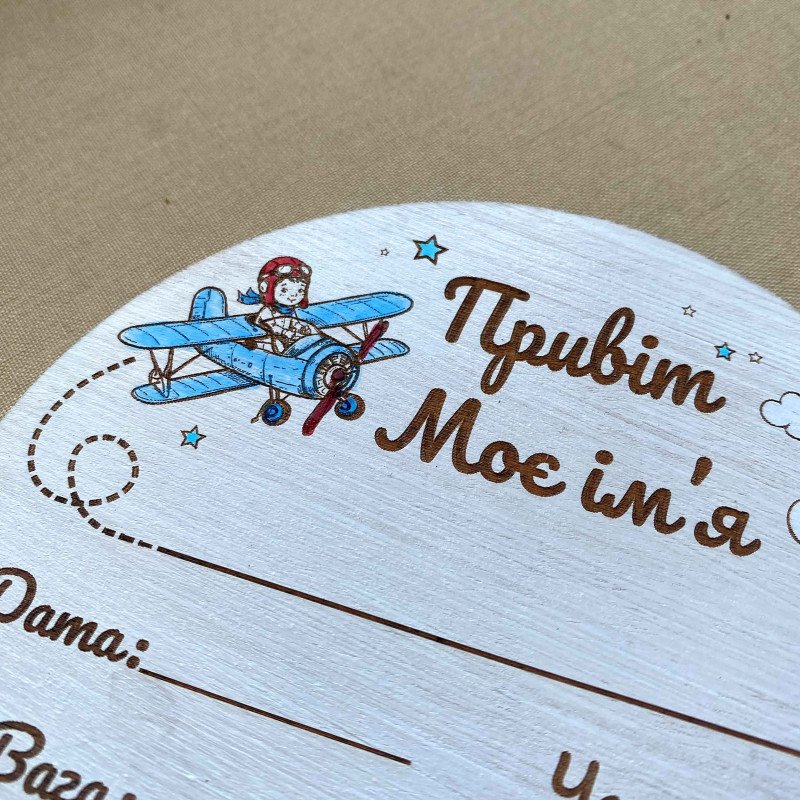 Іменна метрика для хлопчика з літачком — пам’ятна табличка про народження